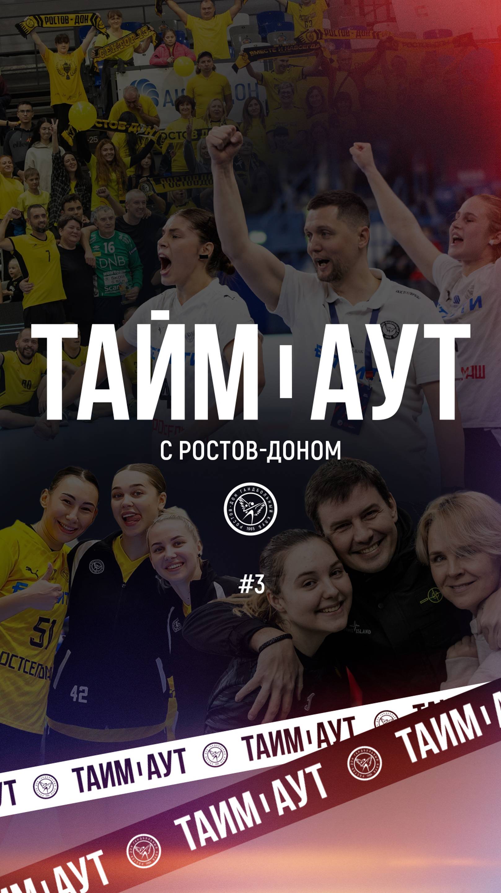 🔥 Тайм-аут с «Ростов-Доном»: смотрите третий выпуск на нашем канале!  #гандбол #спорт #юмор