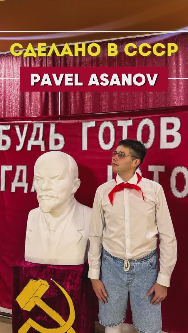 Сделано в СССР