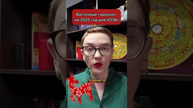 Восточный гороскоп на 2025 год для людей, рожденных в год КОЗЫ, shorts