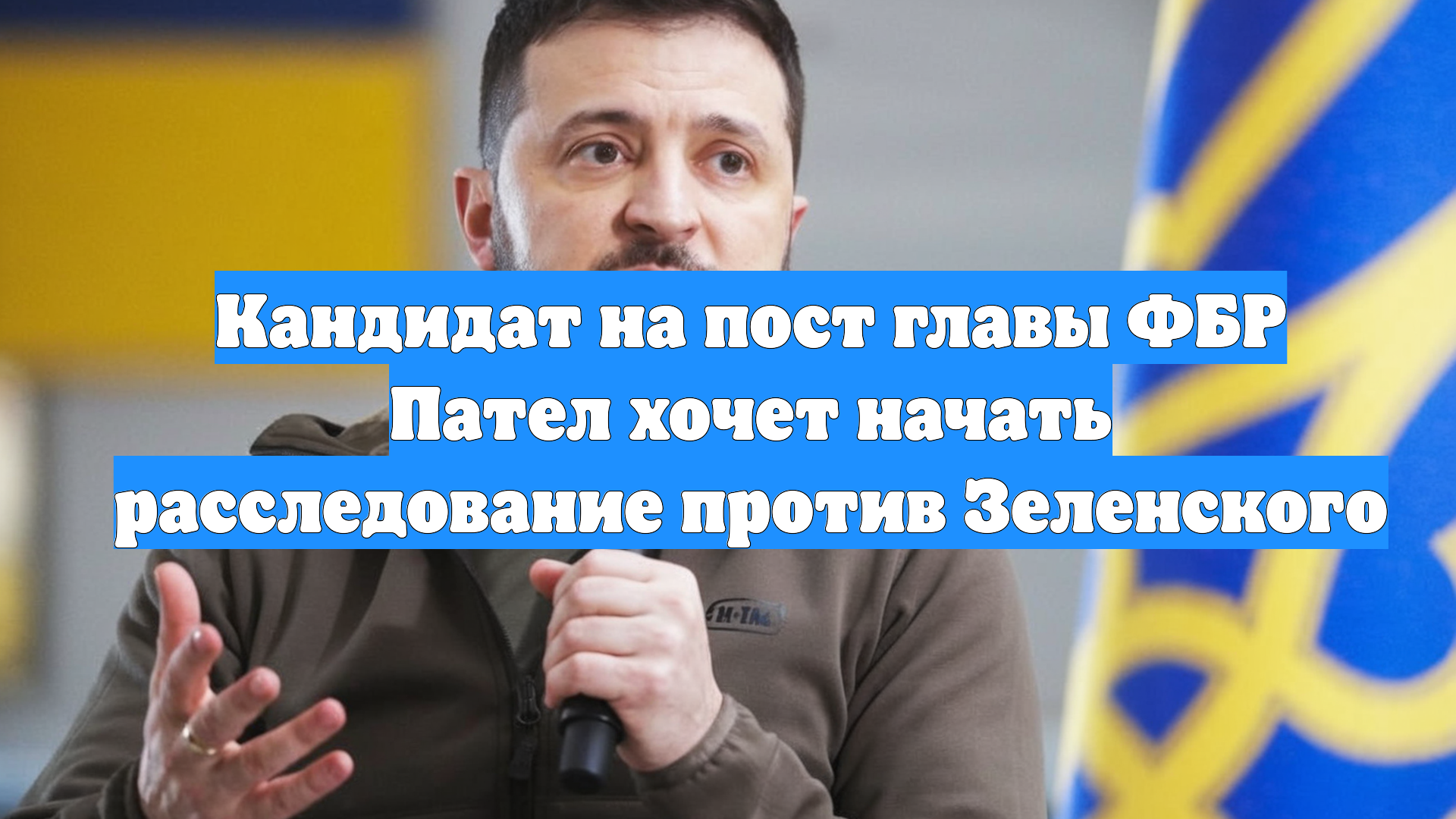 Кандидат на пост главы ФБР Пател хочет начать расследование против Зеленского