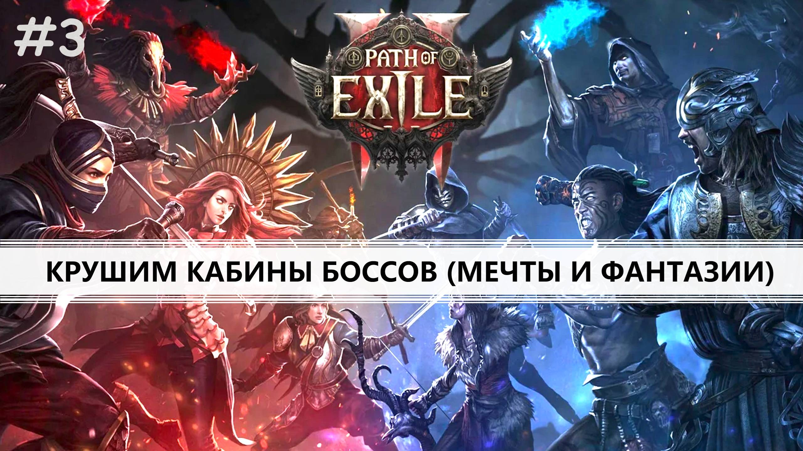 Path of Exile 2 I №3 I ПУТЬ ИЗГНАНИЯ