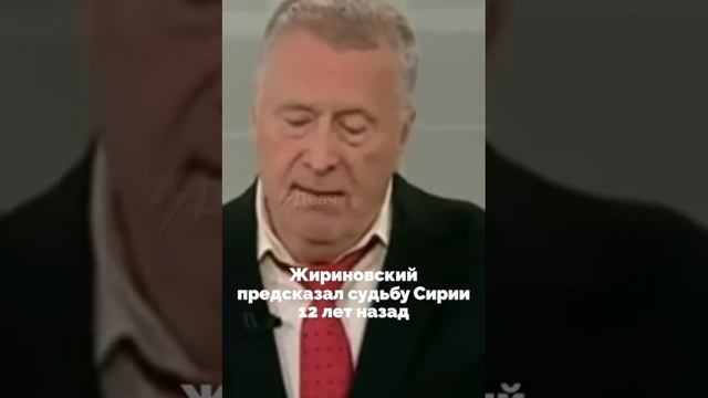 В интернете нашлось предсказание Жириновского о судьбе Сирии, сделанное 12 лет назад