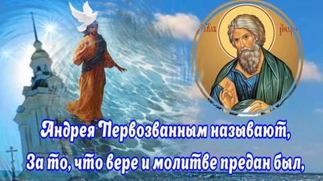 С днём Андрея Первозванного!