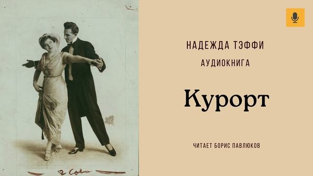 Надежда Тэффи "Курорт"
