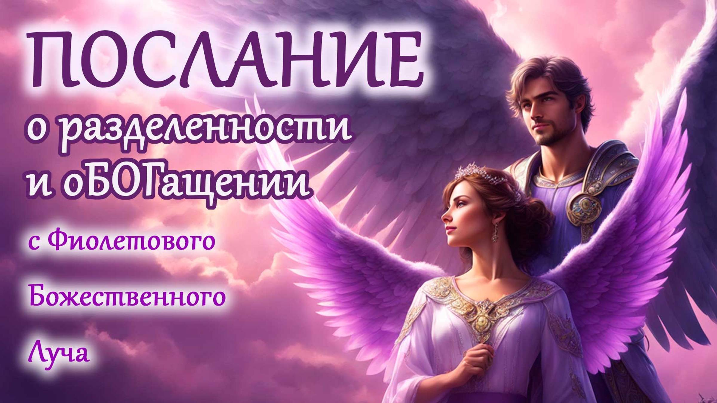 Послание о разделенности и оБОГащении