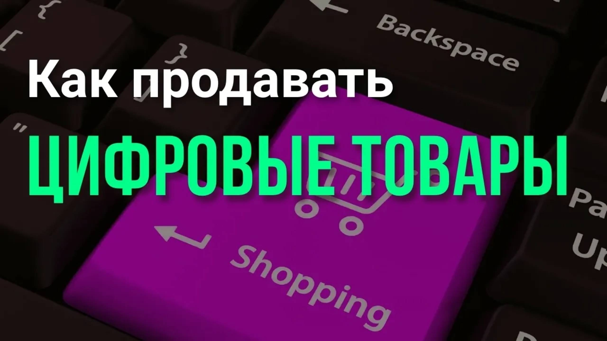 Как Продавать Цифровые Товары. Как ЗАРАБОТАТЬ в интернете?
