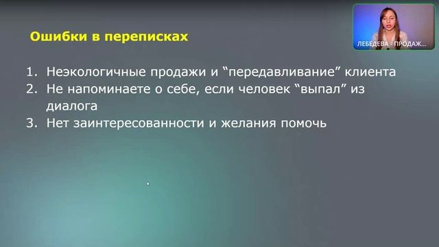 Вебинар "Как продавать в переписке"