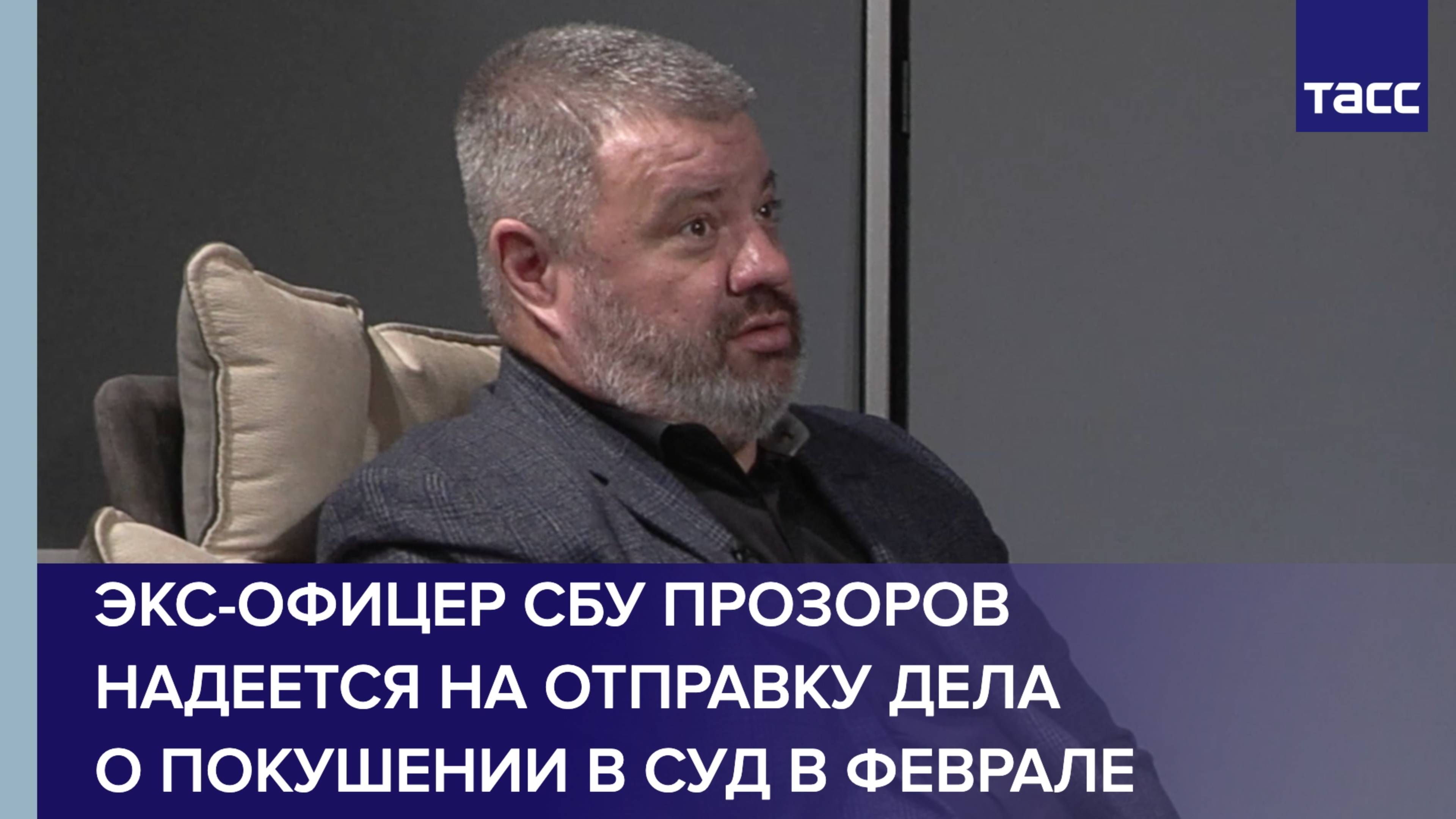 Экс-офицер СБУ Прозоров надеется на отправку дела о покушении в суд в феврале