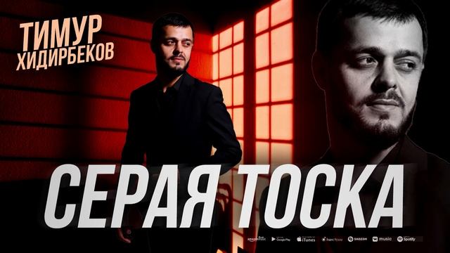 Тимур Хидирбеков - Серая тоска