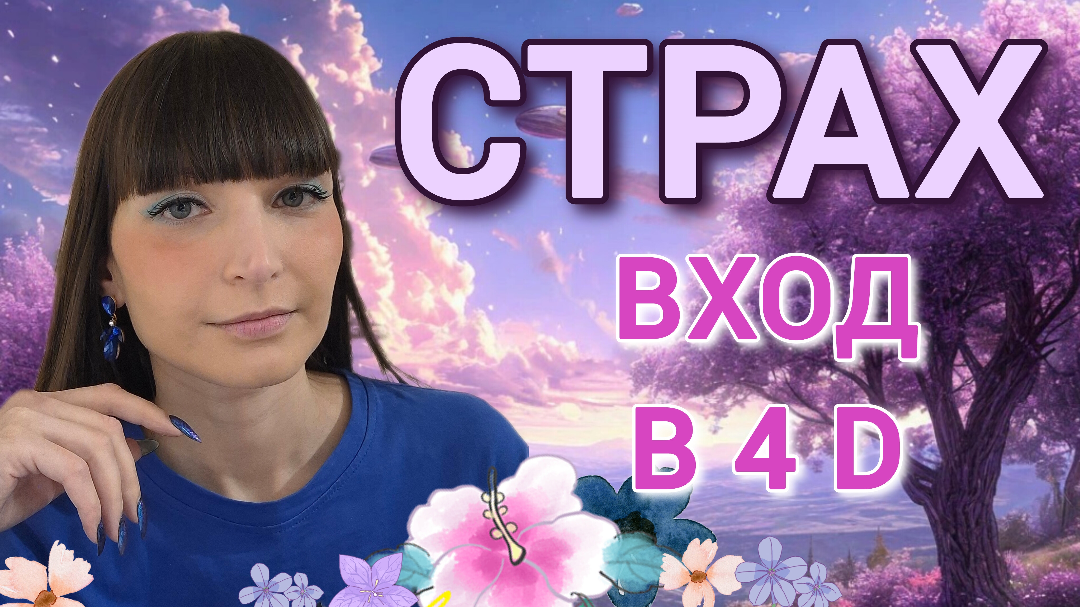 Страх - вход в 4 D.💫✨️