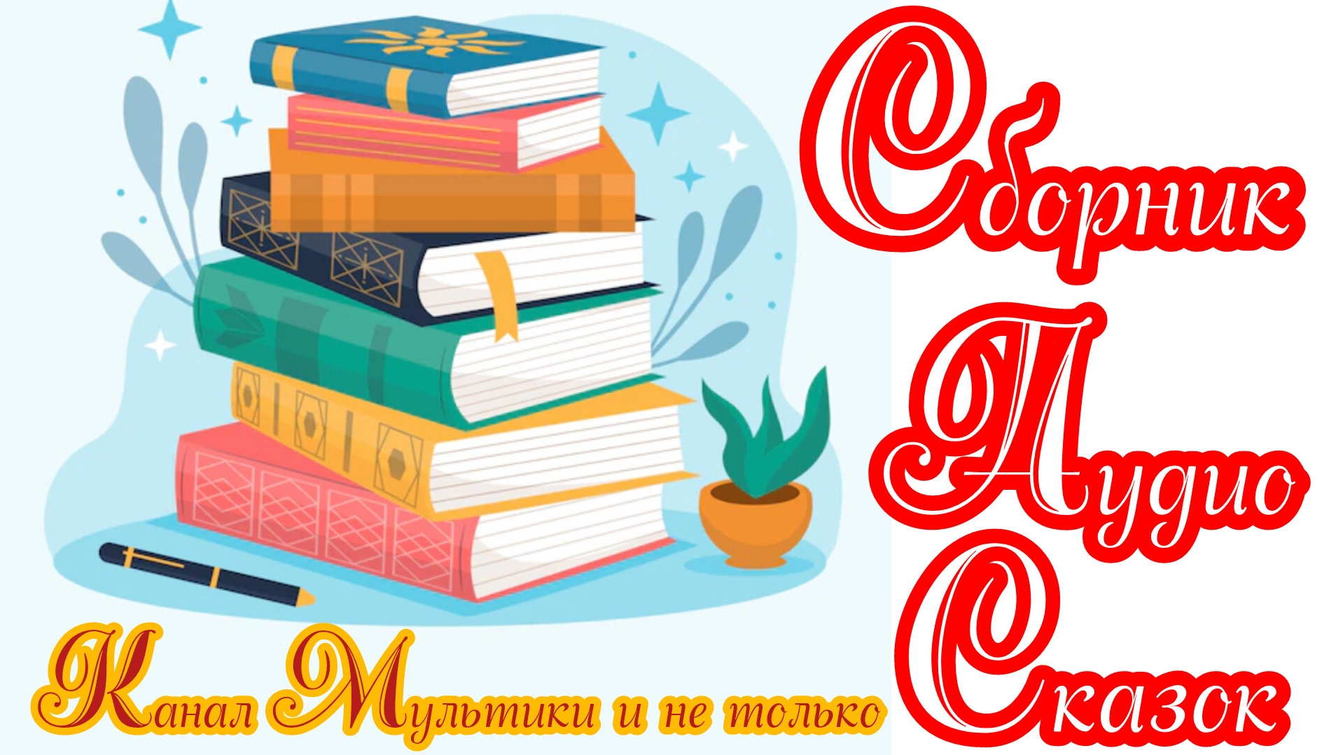 Сборник Аудиосказок | Народные сказки | Сказки детям | Сказка на ночь 😴 Аудиосказки