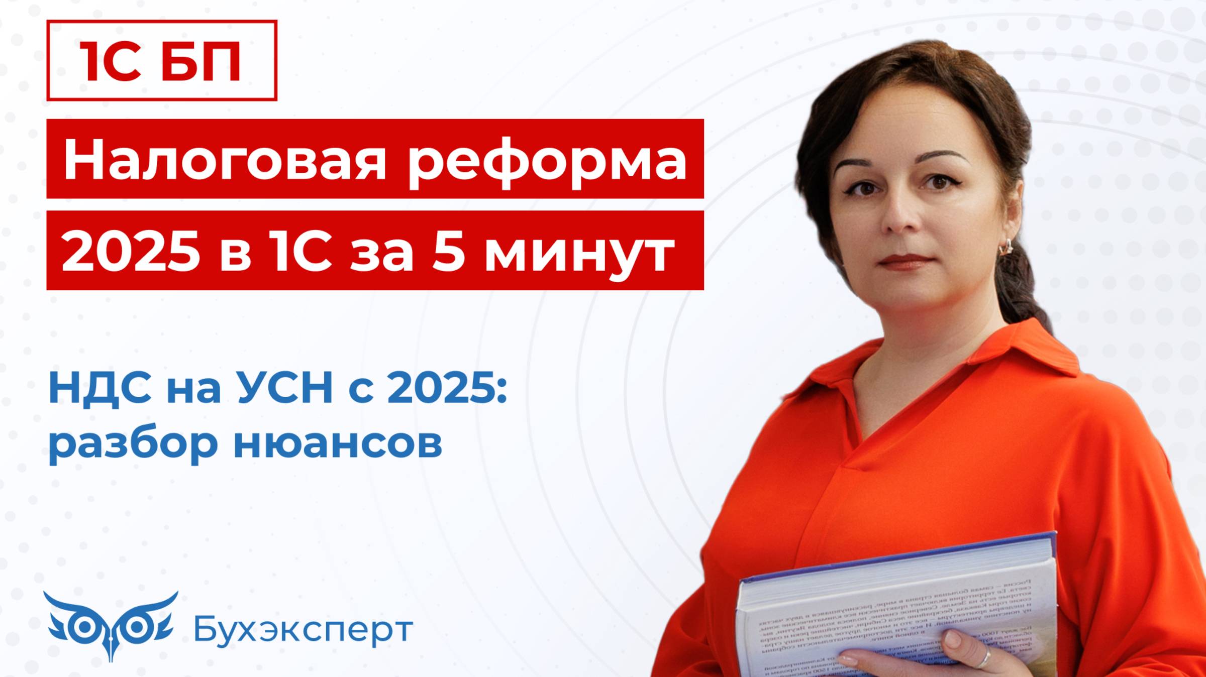 Налоговая реформа 2025 в 1С за 5 мин. — выпуск от 12.12.2024. НДС на УСН в 2025 году_ разбор нюансов