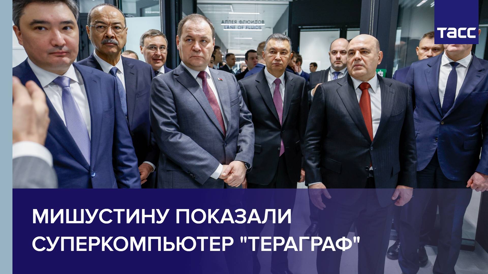 Мишустину показали суперкомпьютер "Тераграф"