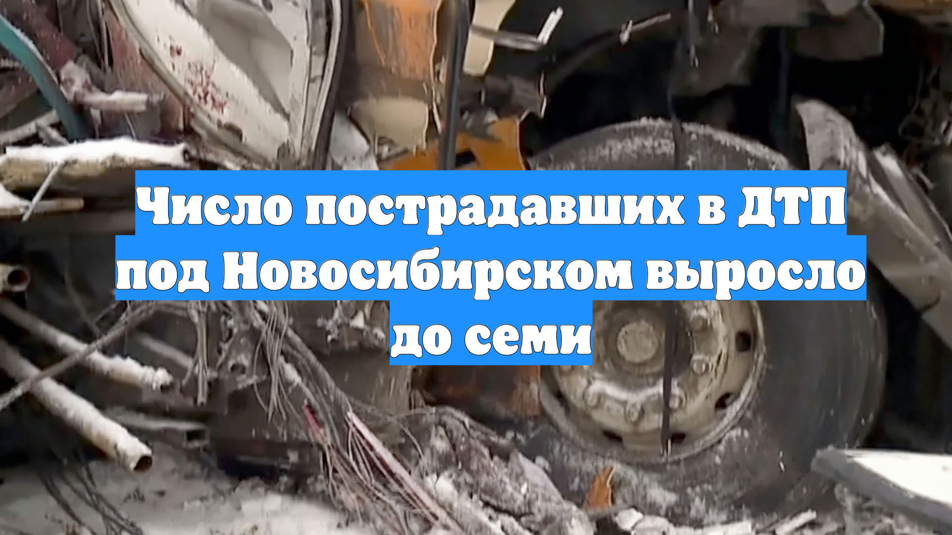 Число пострадавших в ДТП под Новосибирском выросло до семи