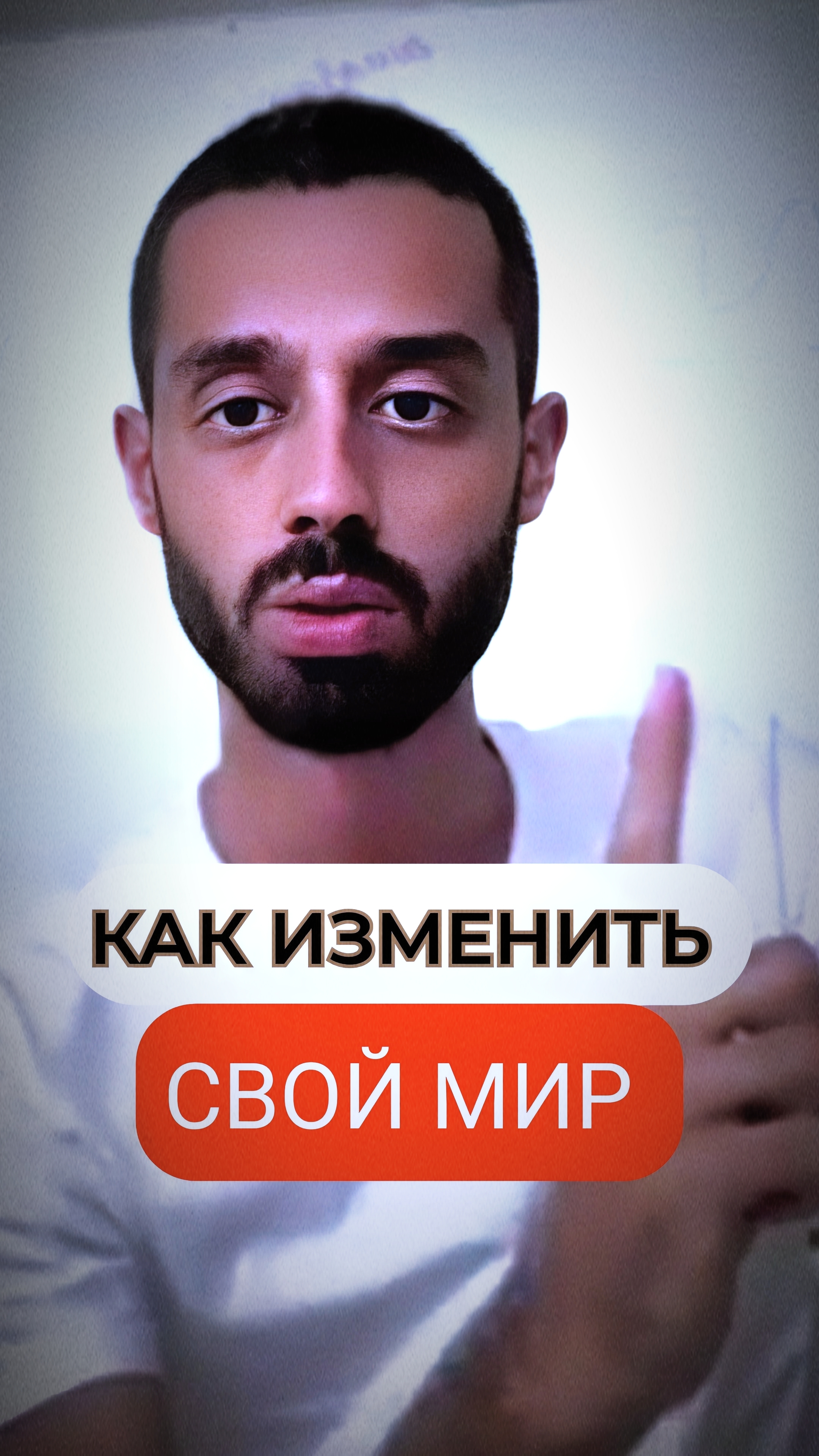 ТВОЙ МИР - это то что ТЕБЕ РАССКАЗЫВАЛИ ✨