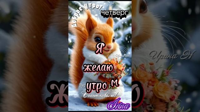 Всем доброе утречко 🤗😘