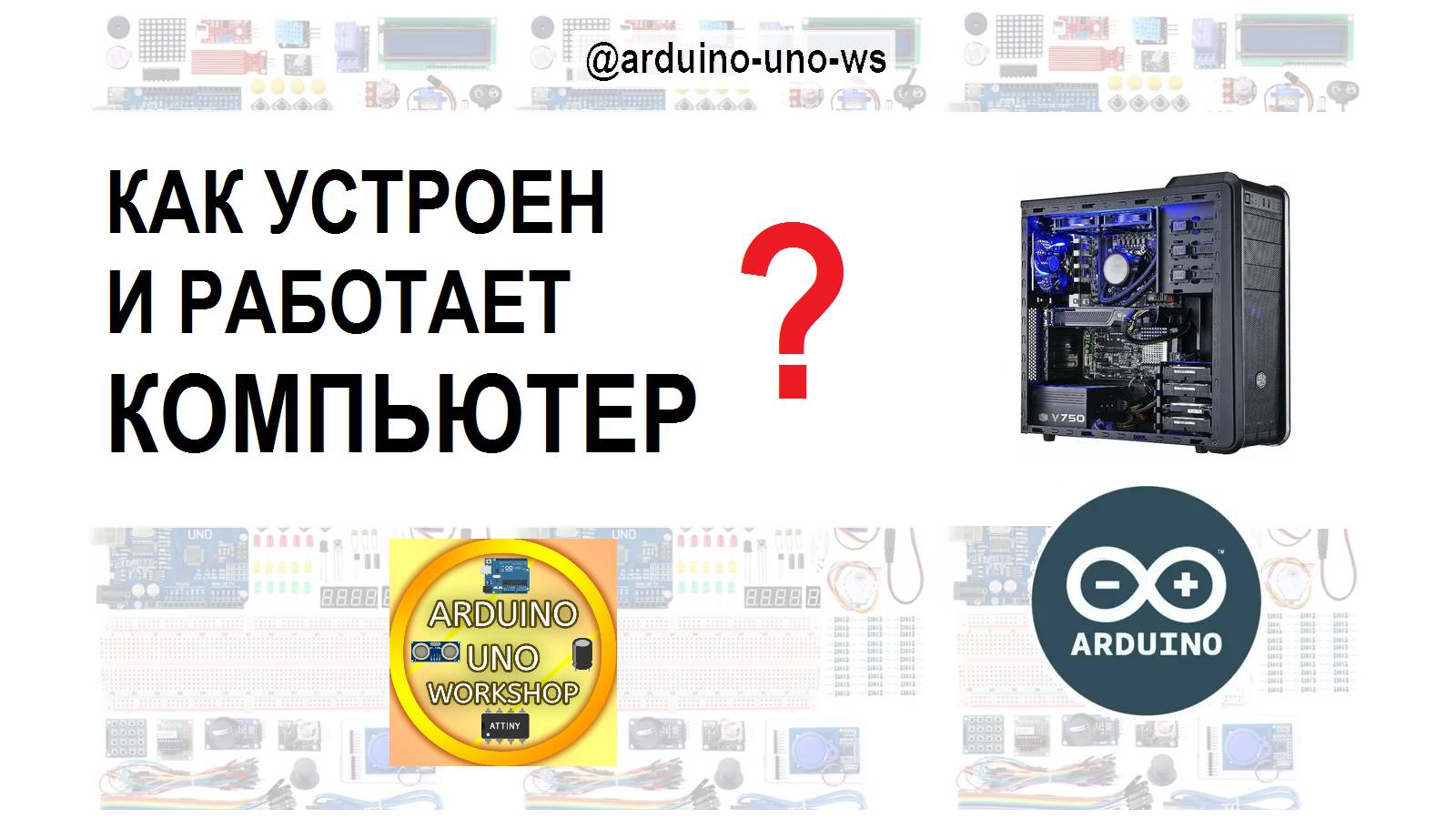 КАК УСТРОЕН И РАБОТАЕТ КОМПЬЮТЕР? Arduino Uno Workshop - Видео про электронику