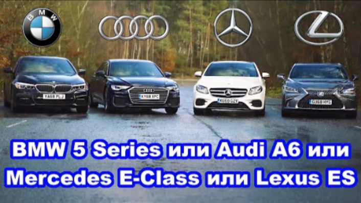 Audi A6 или BMW 5 Series или Mercedes E-Class или Lexus ES - какое авто лучше?