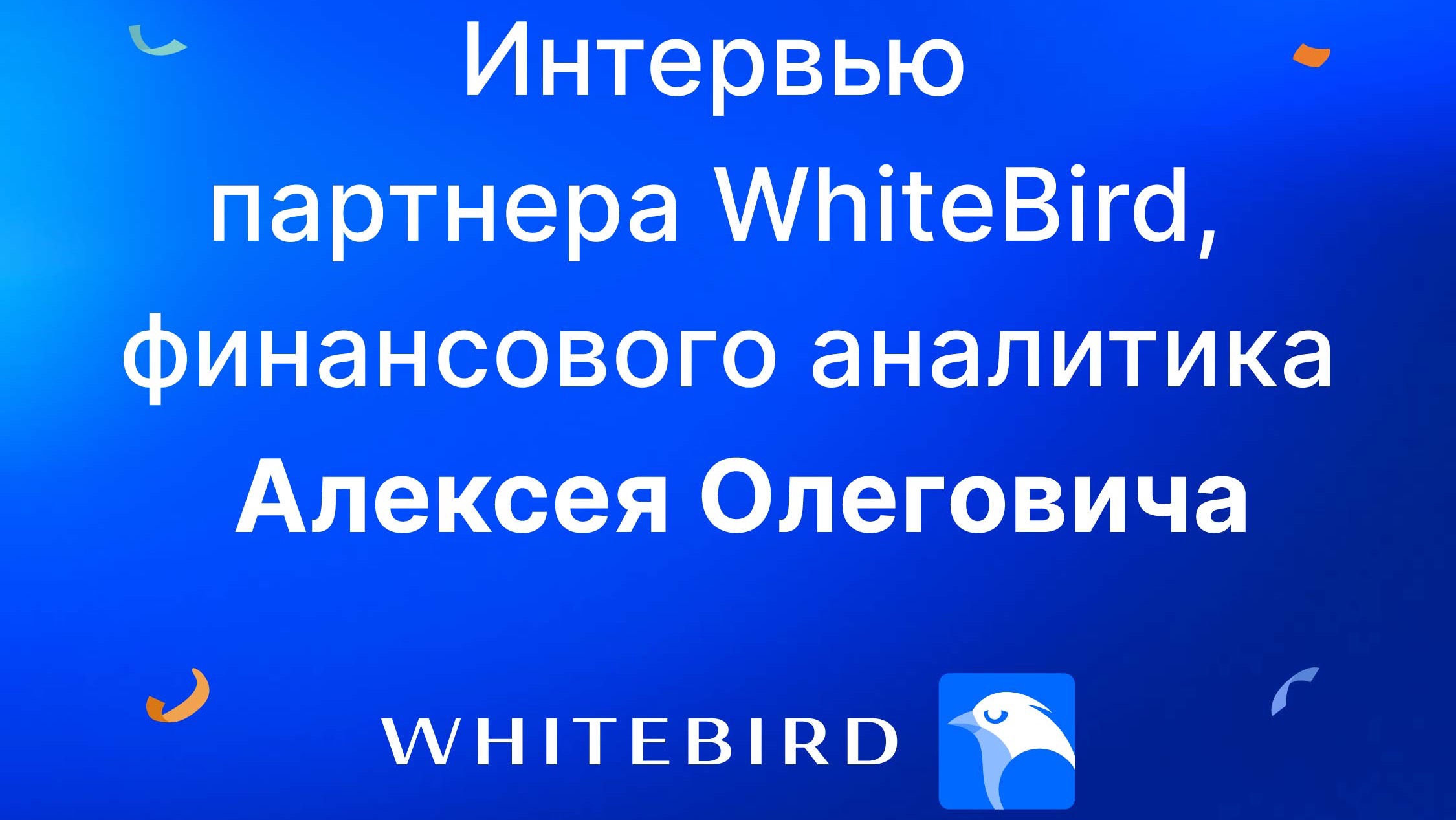 Еще одно интересное интервью с Алексеем, партнером нашей компании, финансовым аналитиком.