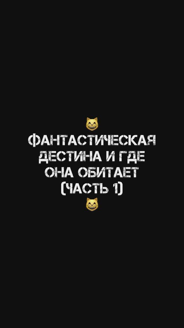 КошКомиксы. Серия 18 (часть 1) «Фантастическая Дестина и где она обитает» #shorts