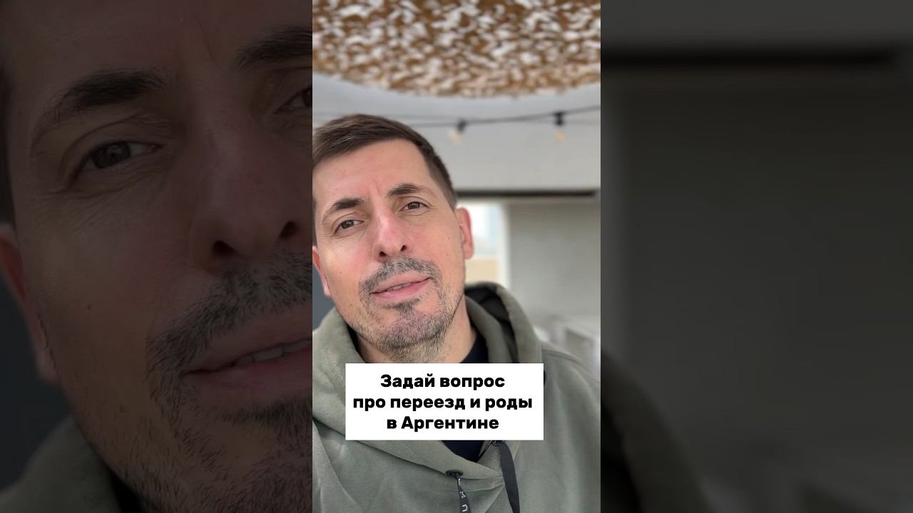Откуда берете новости про Аргентину? Задай любой вопрос про переезд и роды в