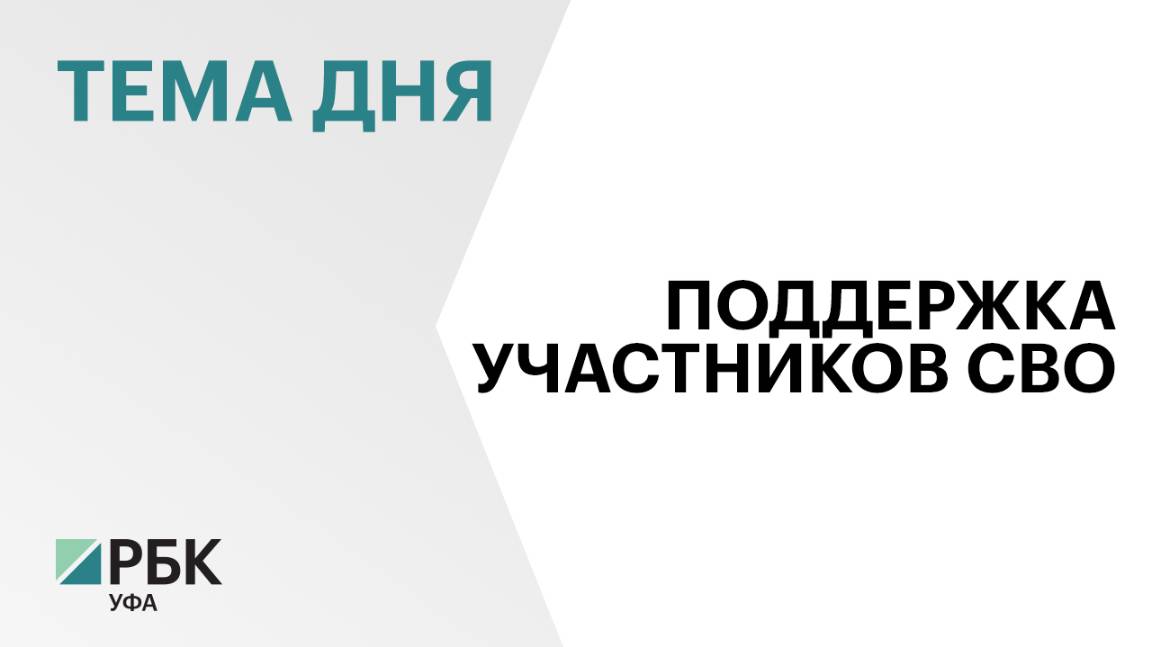 В Башкортостане на поддержку участников СВО и их семей в 2024 г. направили ₽10 млрд