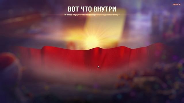 Новогодние коробки Мир Танков 2025