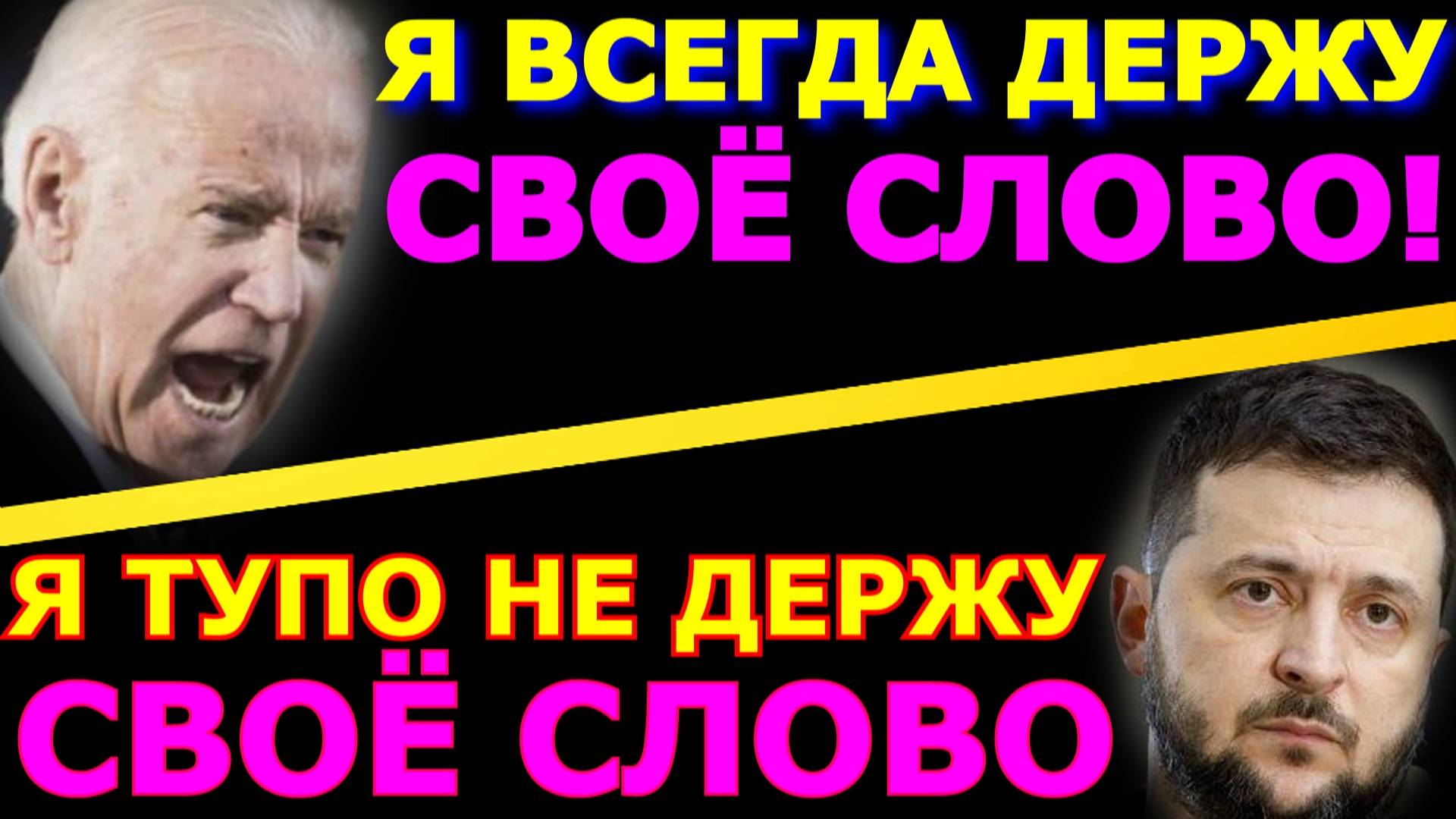 Обзор 236. Как западные страны держат своё слово. Зеленский переобувается в полёте.