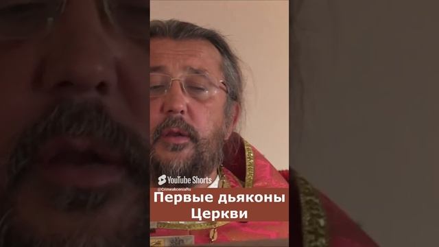 ПЕРВЫЕ ДЬЯКОНЫ ЦЕРКВИ. Священник Игорь Сильченков.