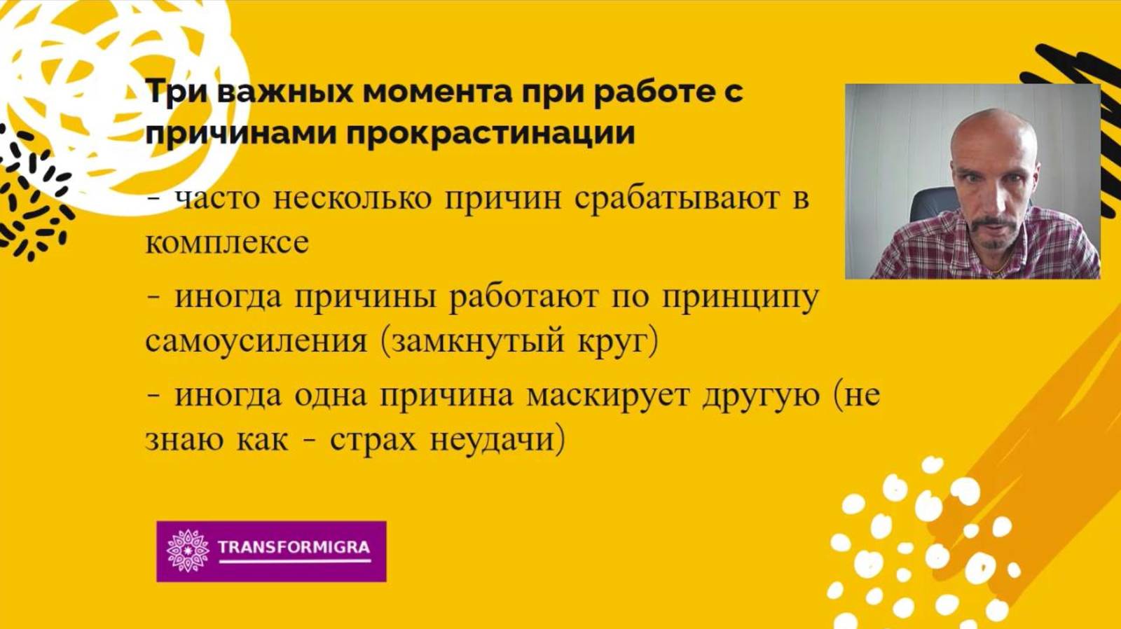 3 важных момента в работе с прокрастинацией в трансформационной игре