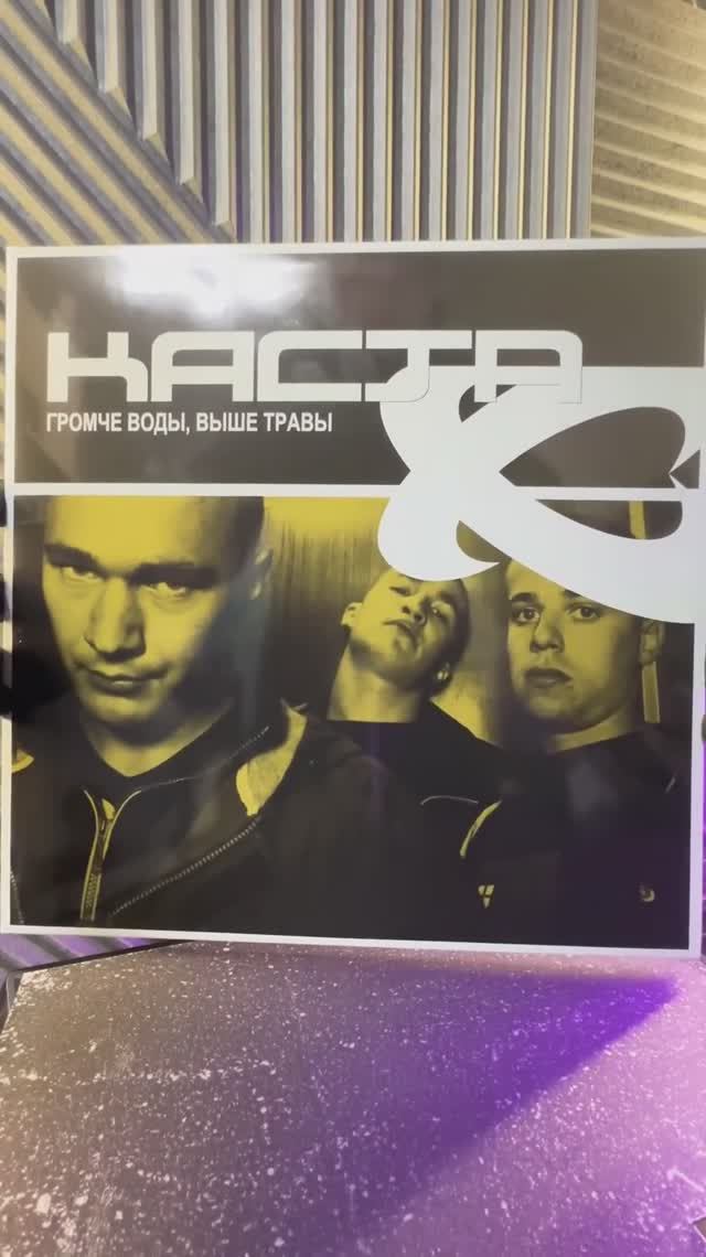 КАСТА / KASTA - Громче Воды / ВИНИЛОВАЯ ПЛАСТИНКА / LTD UNBOXING VINYL