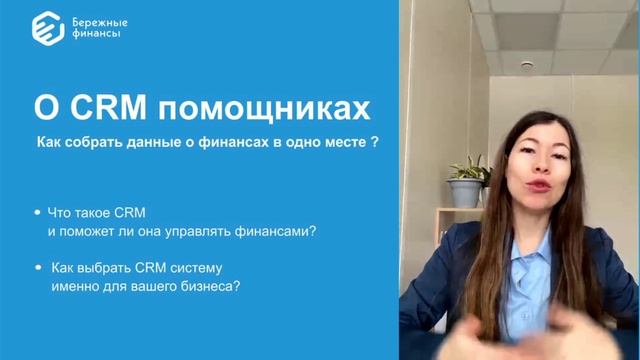Завтрак с финансистом CRM 13.12