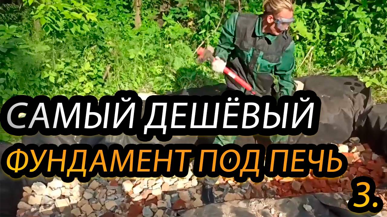 Вот как я сделал, самый дешёвый фундамент, под уличную кухню