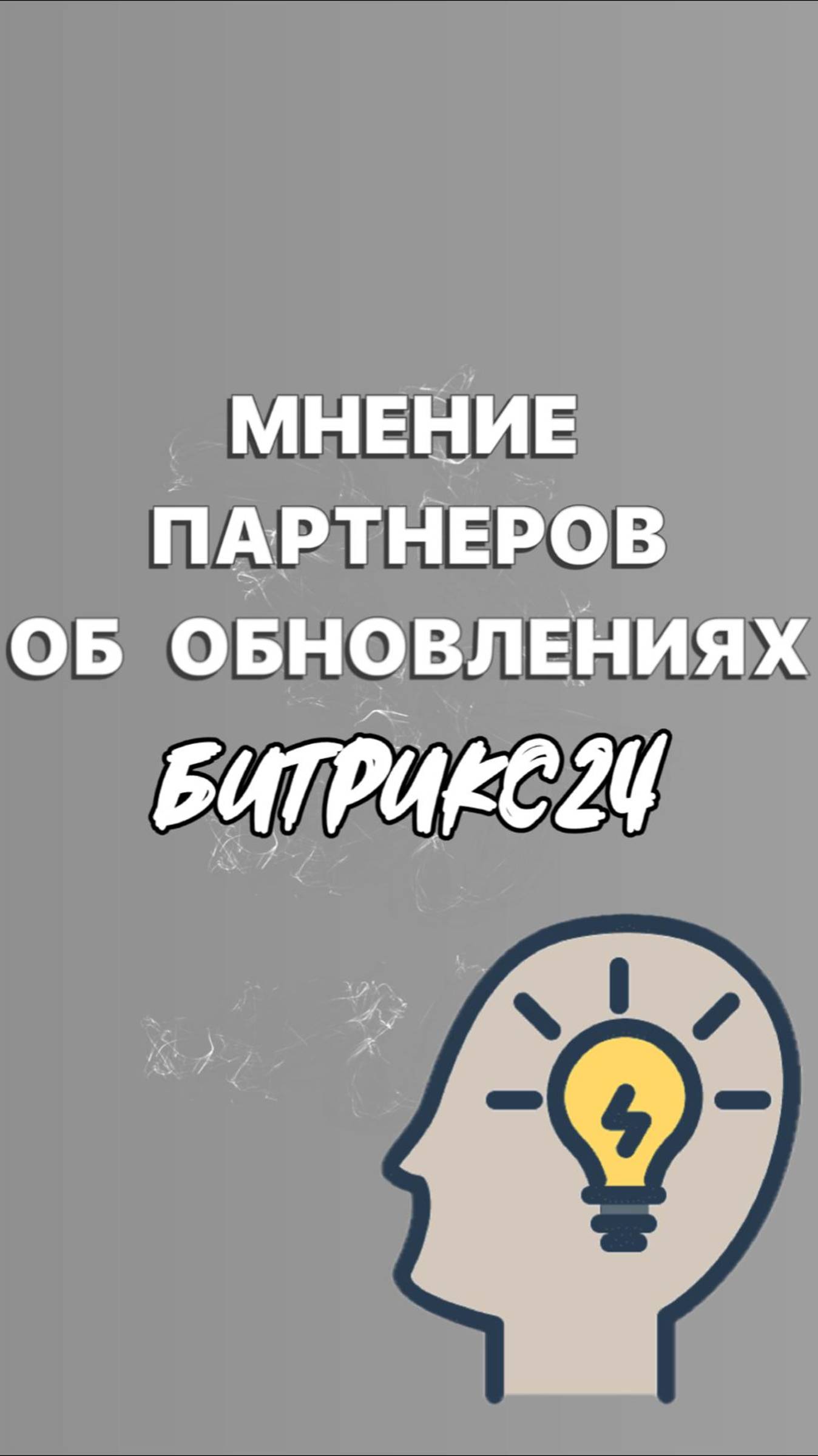 Мнение партнеров об обновлениях Битрикс24