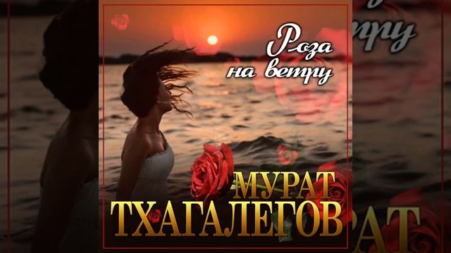 Мурат Тхагалегов - Роза на ветру_