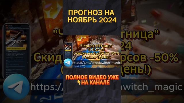 #тароонлайн 11.11.2024 #обучениетаро #ритуалы #эзотерика #shortvideo #shorts