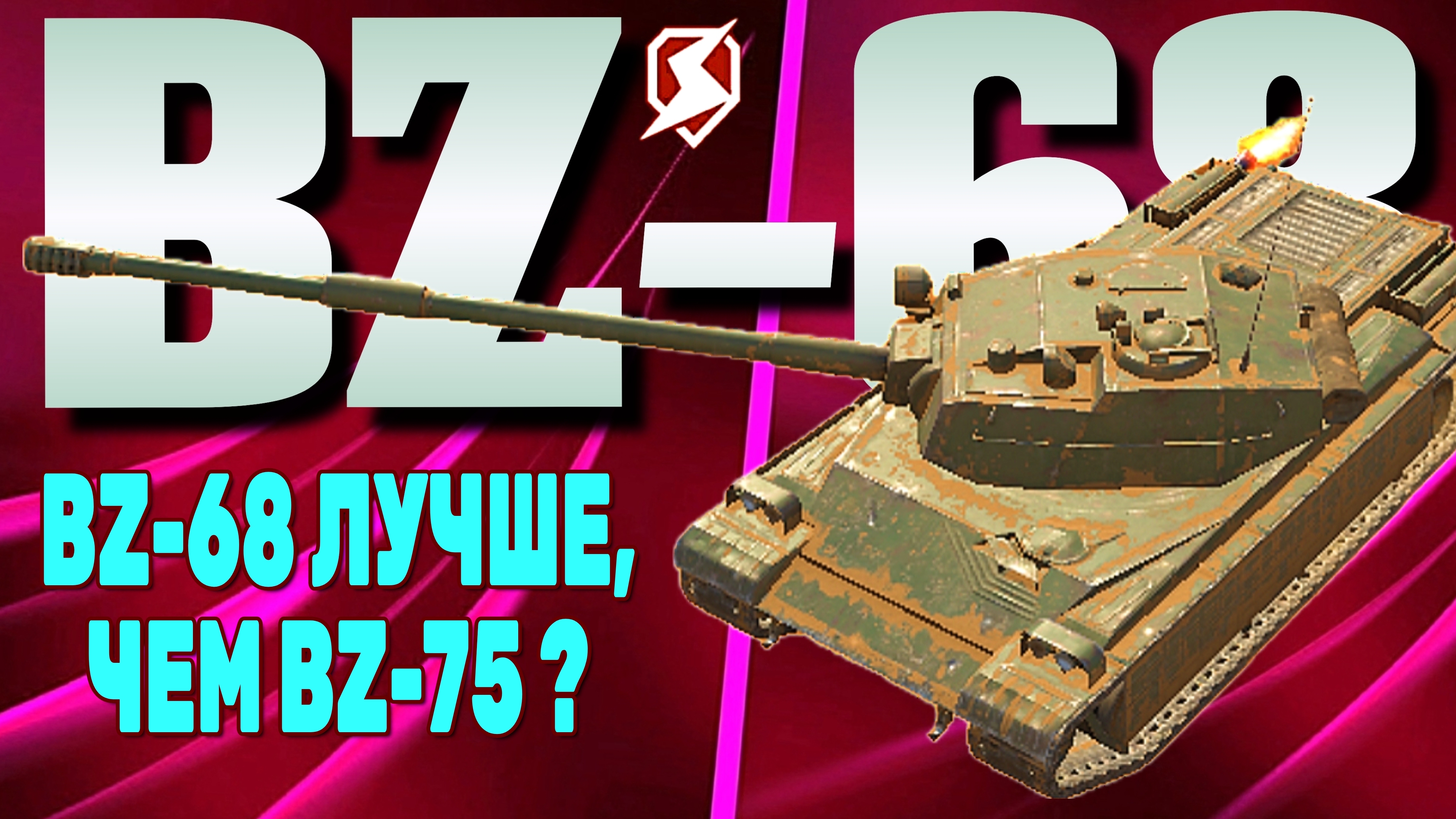 ПОКУПКА, ОБЗОР И БОЙ НА BZ-68 - ТЯЖЕ IX УРОВНЯ! ///  ЛУЧШЕ, ЧЕМ BZ-75 X УРОВНЯ? #TBLITZ #WOTBLITZ