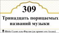 Тринадцать порицаемых названий музыки I Шейх Салих аль-Фаузан (да хранит его Аллах)