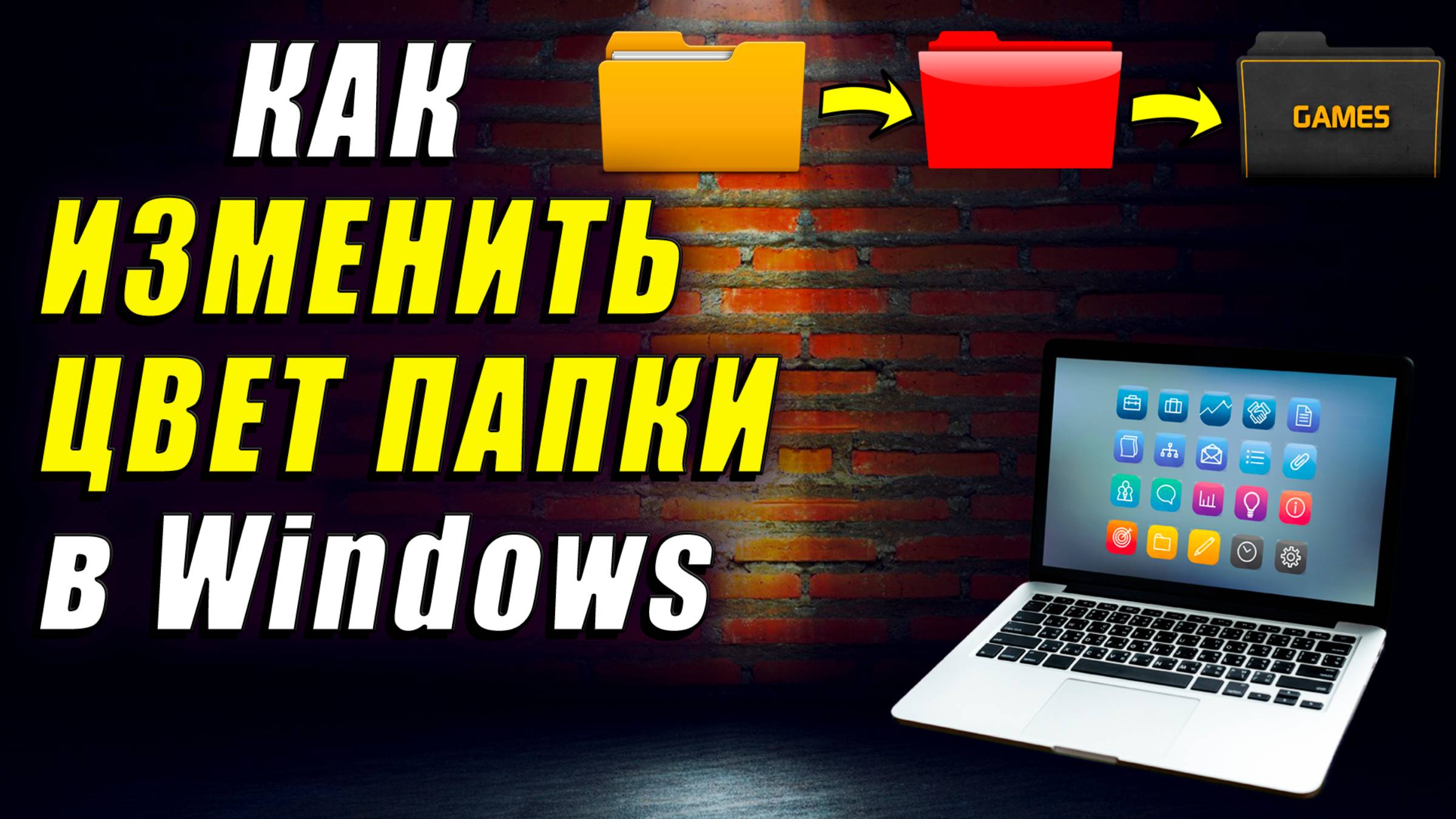 Как изменить цвет папок в Windows