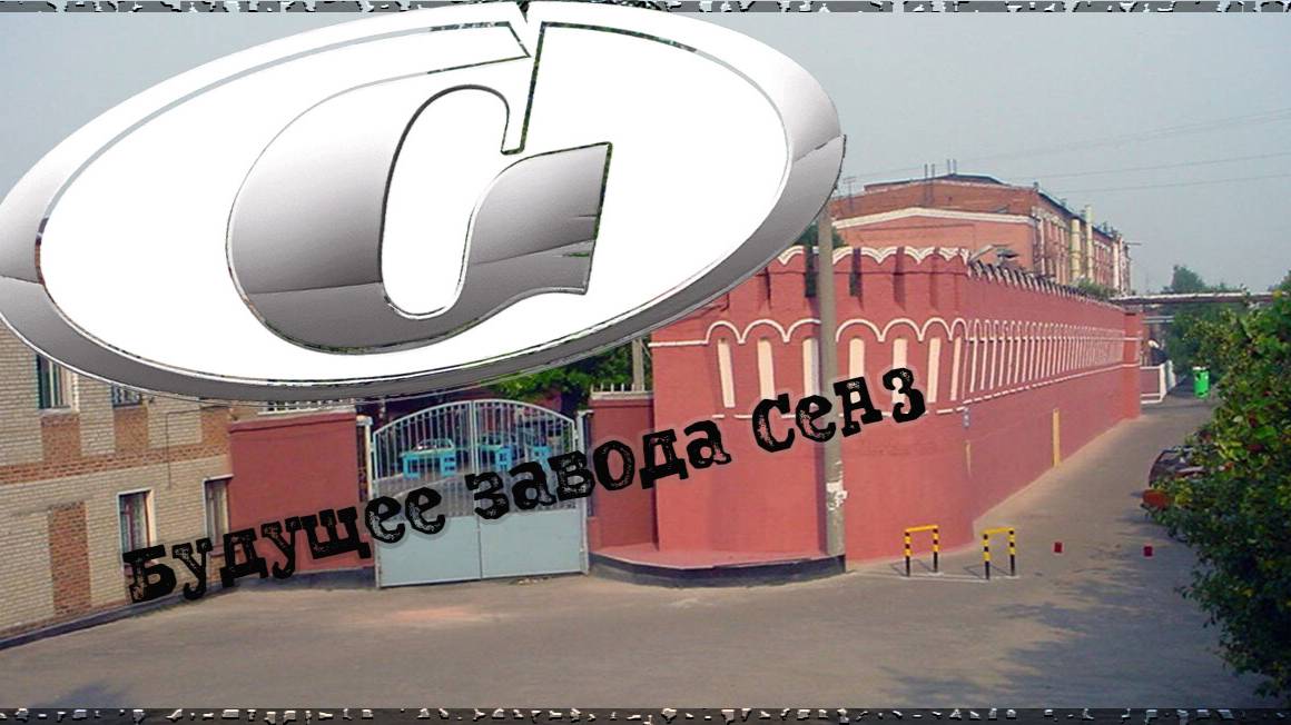 Завод СеАз. Его прошлое и будущее.