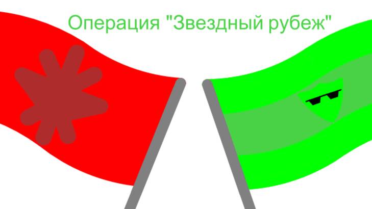 Операция "Звездный рубеж". 1 серия