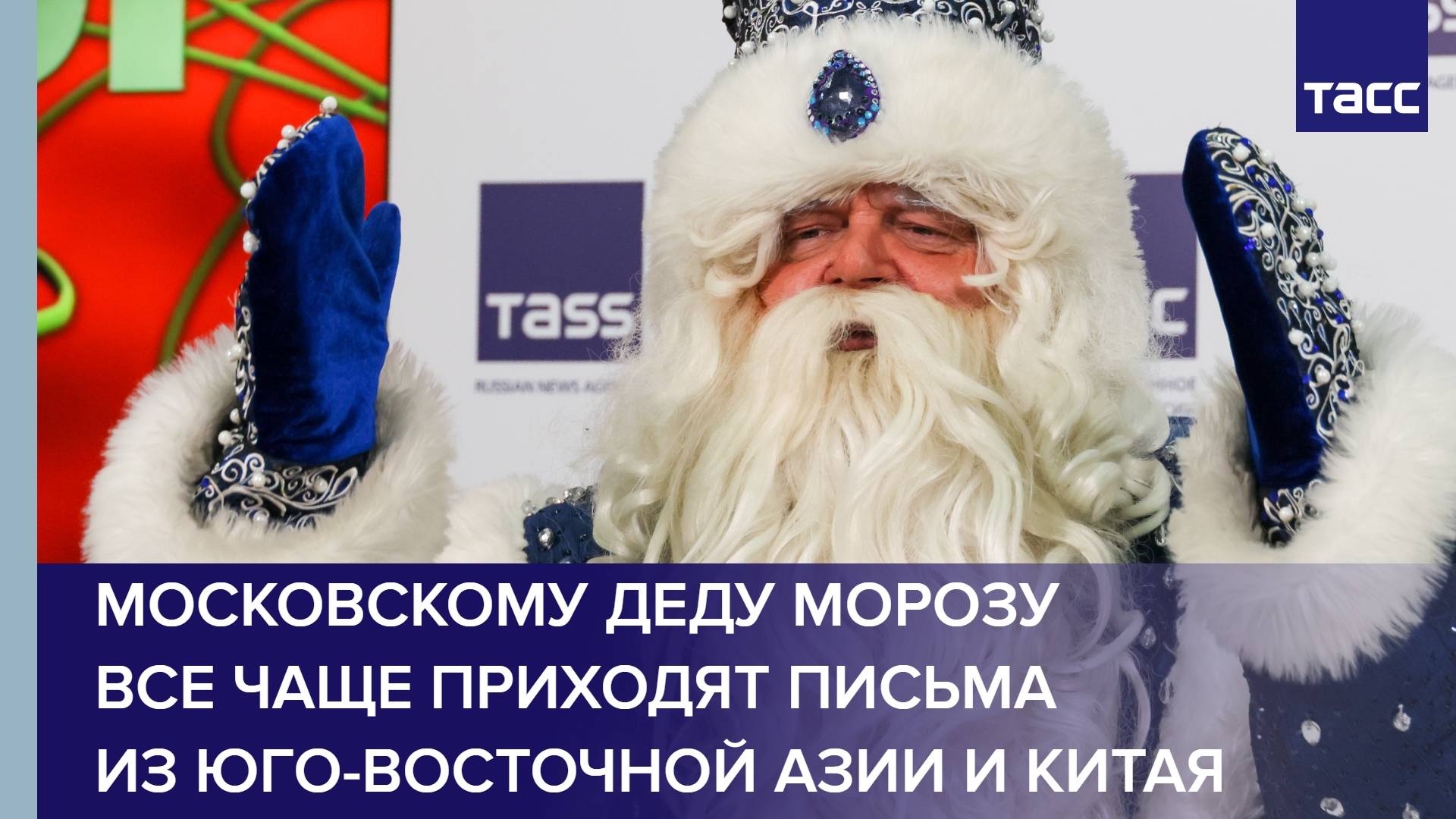 Московскому Деду Морозу все чаще приходят письма из Юго-Восточной Азии и Китая