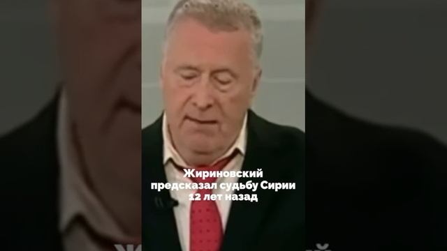 В сети нашлось предсказание Жириновского о судьбе Сирии, сделанное 12 лет назад