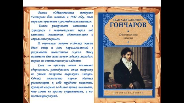 210 лет И А  Гончарову ОП2