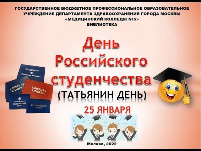 День российского студенчества 2022