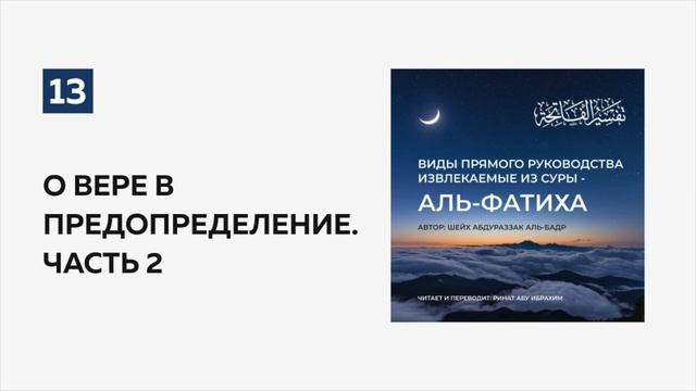 13. О вере в предопределение. Часть 2. Пользы из суры аль-Фатиха | Ринат абу Ибрахим #ислам #коран