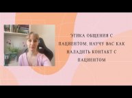 Как врачу наладить контакт с пациентом