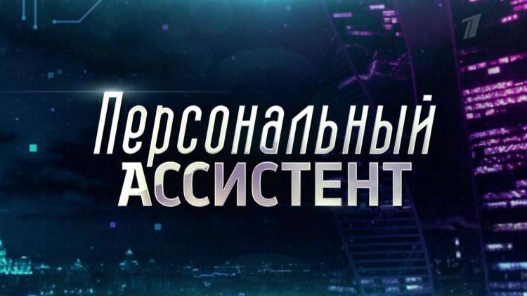 Персональный ассистент / 2024 / Трейлер - 1 сезон