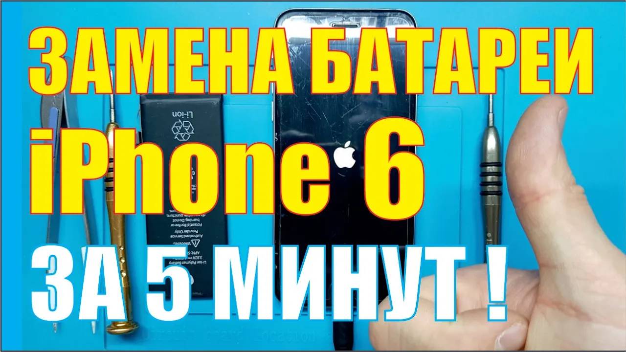 Замена батареи iPhone 6.