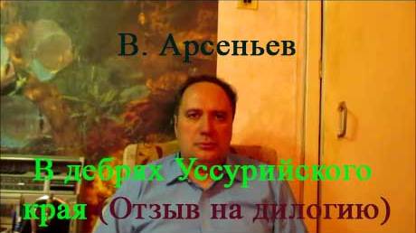 В. Арсеньев, "В дебрях Уссурийского края" (отзыв на дилогию)